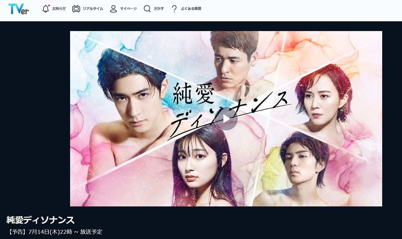 純愛ディソナンス 見逃し配信 無料TVer