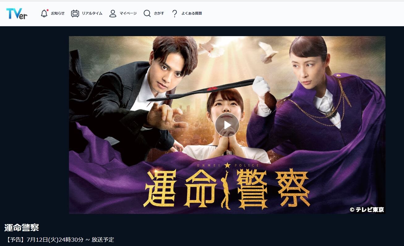 運命警察ドラマ 見逃し配信 無料TVer