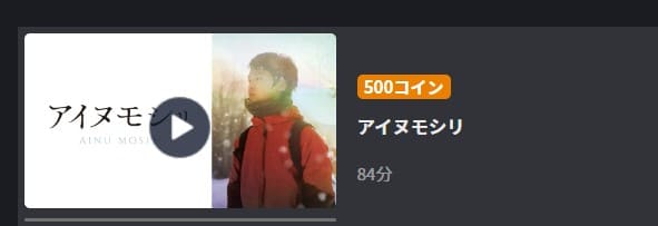 アイヌモシリFOD Premium