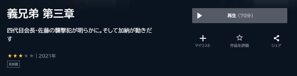 義兄弟 第三章U-NEXT