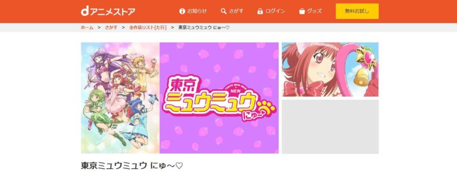 東京ミュウミュウ にゅ～ dアニメストア