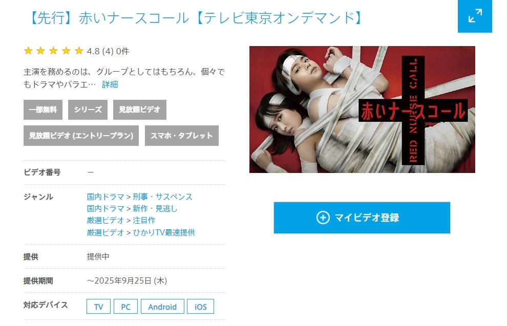赤いナースコール 動画配信ひかりTV