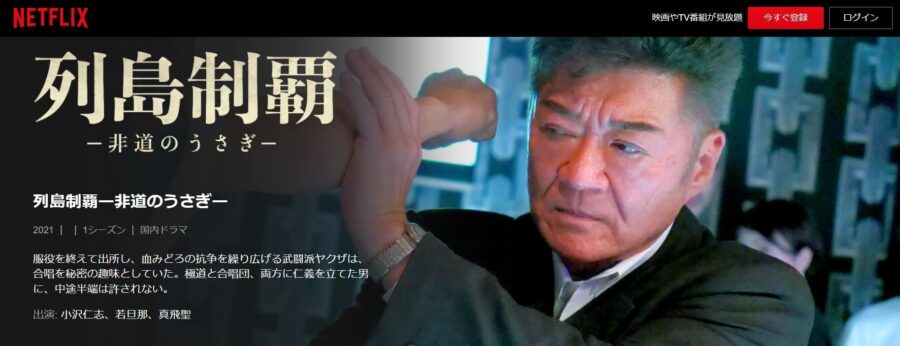 列島制覇3 Netflix
