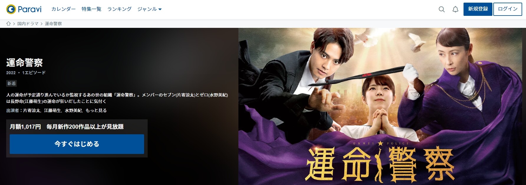 運命警察 動画配信Paravi
