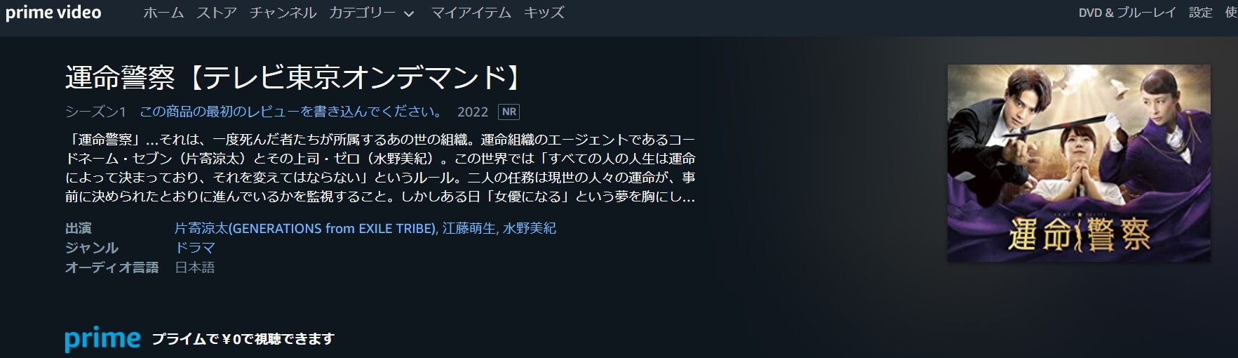 運命警察 無料動画 Amazonプライム