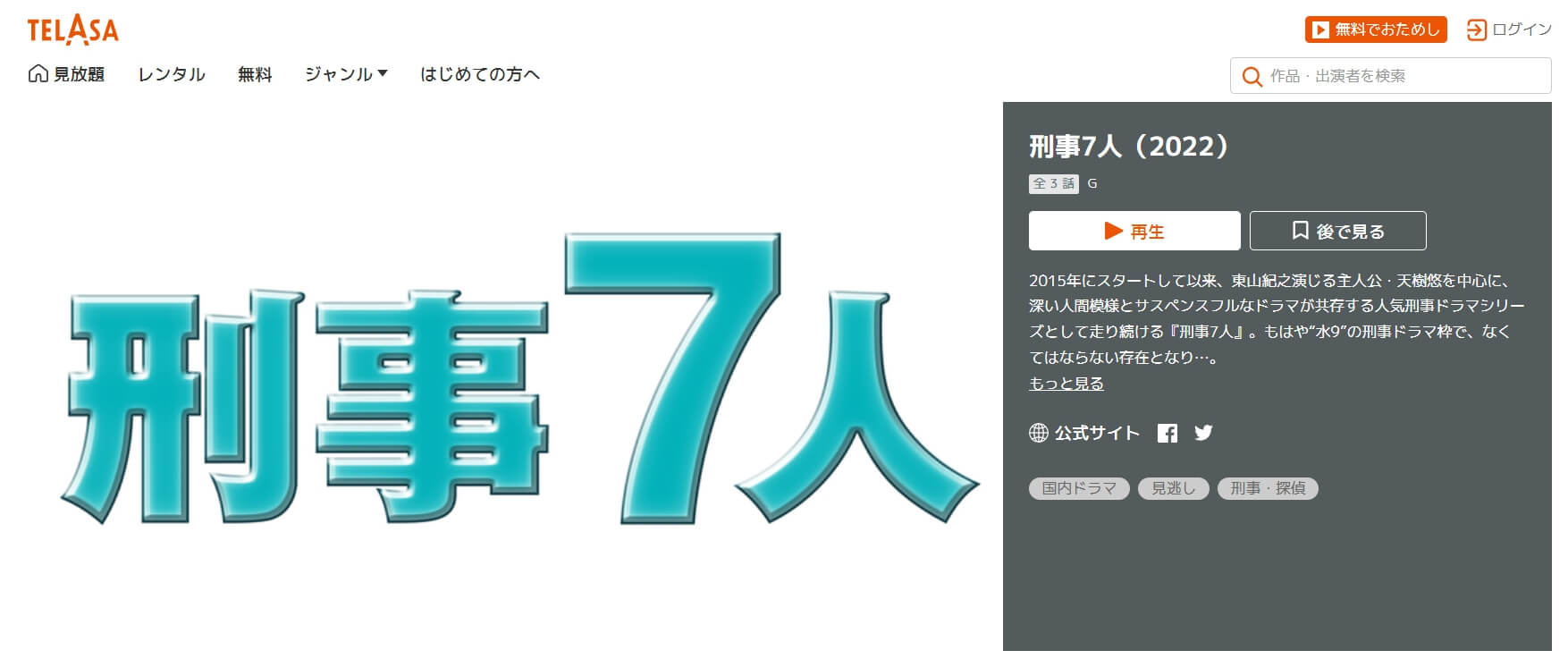 刑事7人2022 無料動画 TELASA