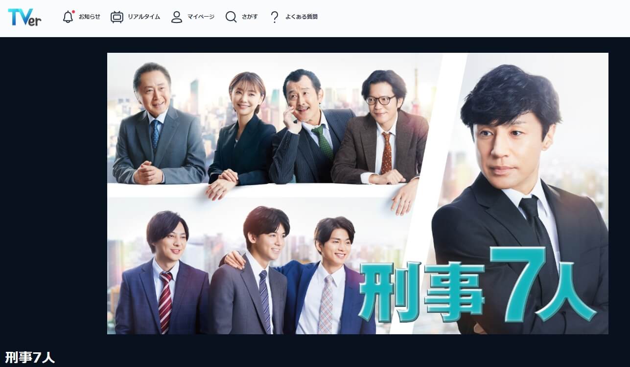 刑事7人シーズン8(2022)見逃し配信 無料TVer