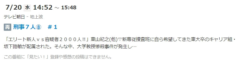 刑事7人シーズン8(2022)再放送