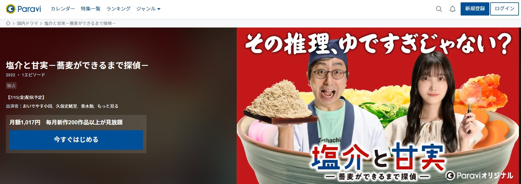 塩介と甘実 動画配信Paravi