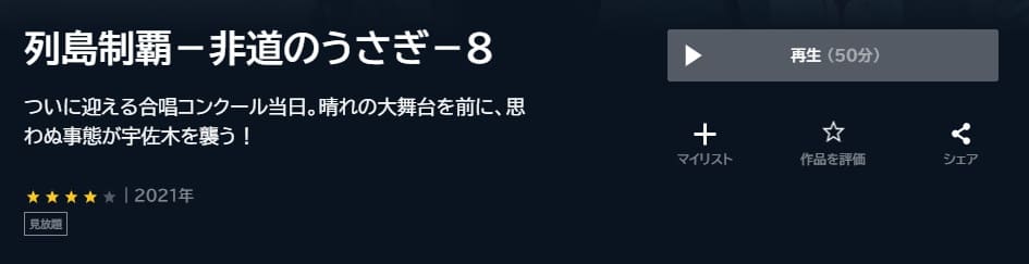 列島制覇-非道のうさぎ-8U-NEXT