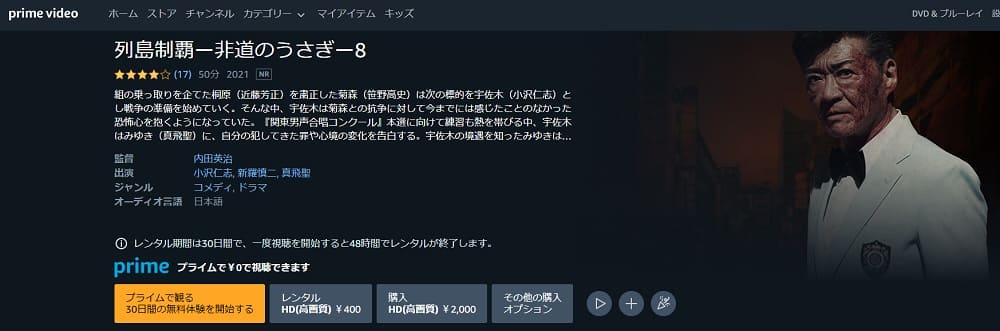 列島制覇-非道のうさぎ-8Amazonプライム