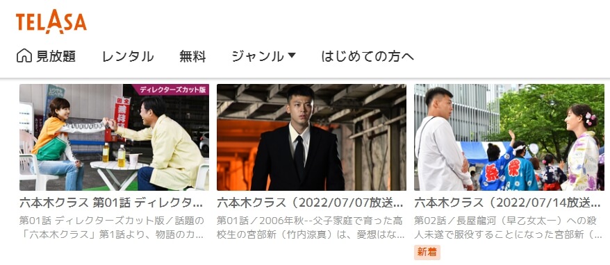 六本木クラス TELASA
