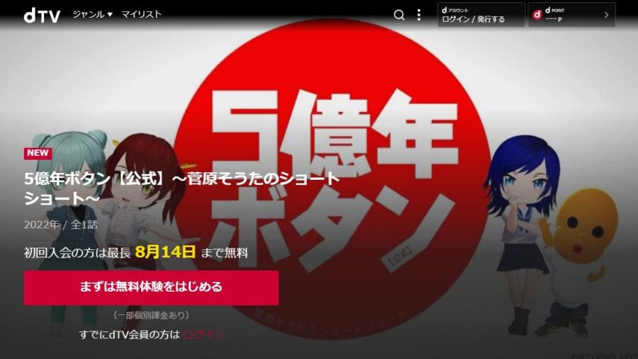 5億年ボタン【公式】~菅原そうたのショートショート~ dTV