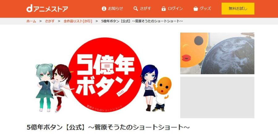 5億年ボタン【公式】~菅原そうたのショートショート~ dアニメストア