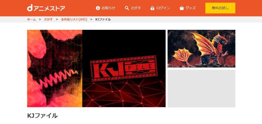 KJファイル dアニメストア