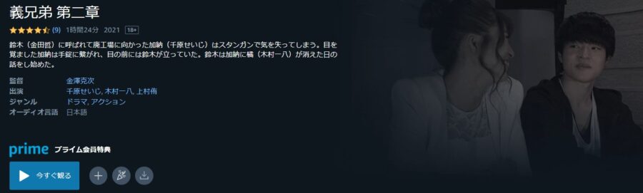 義兄弟 第二章Amazonプライム