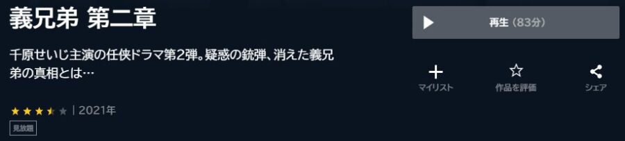 義兄弟 第二章U-NEXT