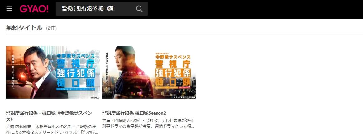 警視庁強行犯係 樋口顕2 見逃し配信 無料GYAO!
