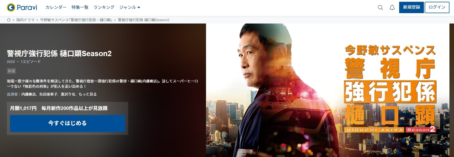 警視庁強行犯係 樋口顕2 Paravi