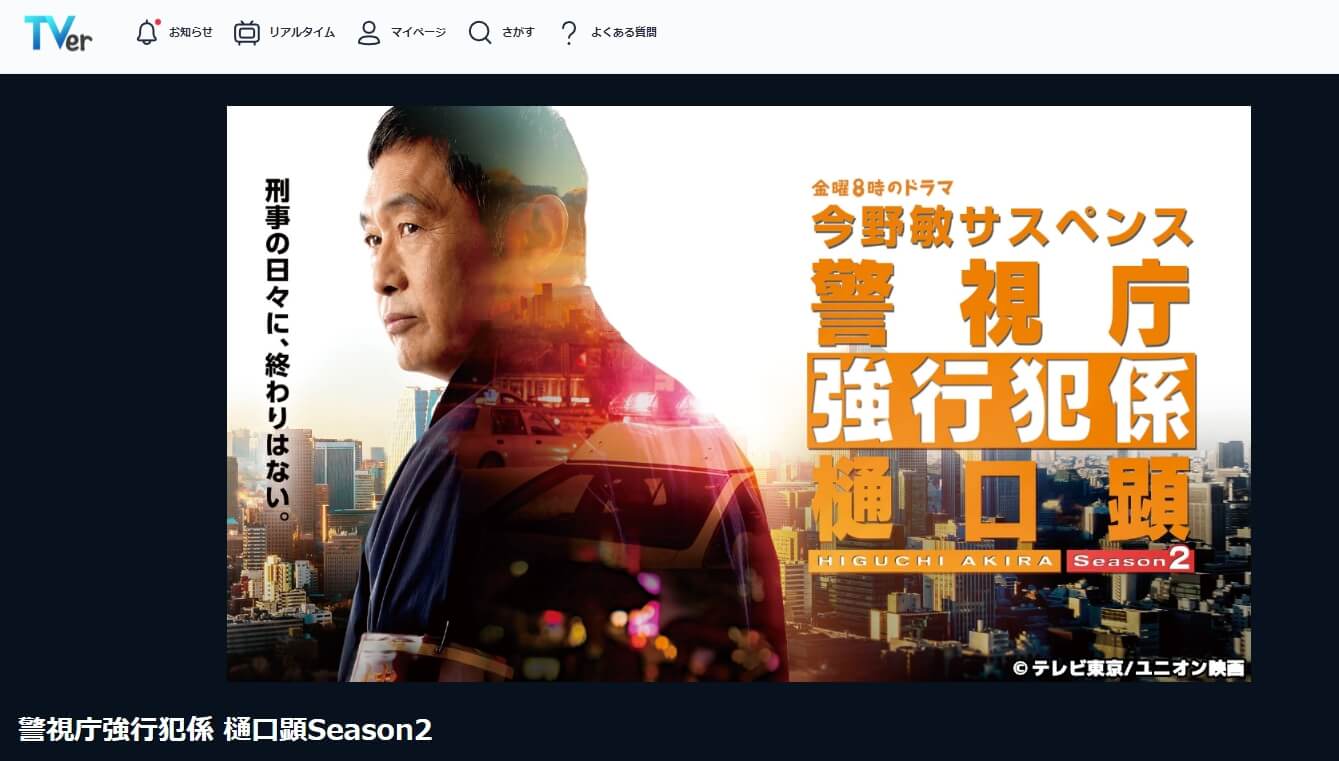 警視庁強行犯係 樋口顕2 見逃し配信 無料TVer