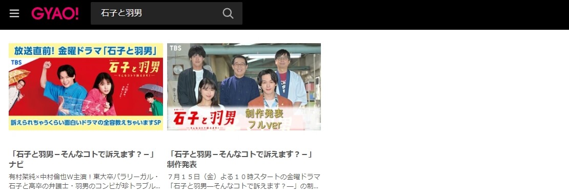 石子と羽男 見逃し配信 GYAO!