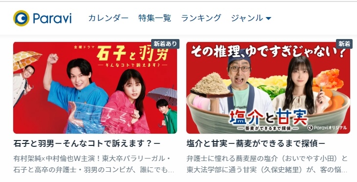 石子と羽男・塩介と甘実Paravi