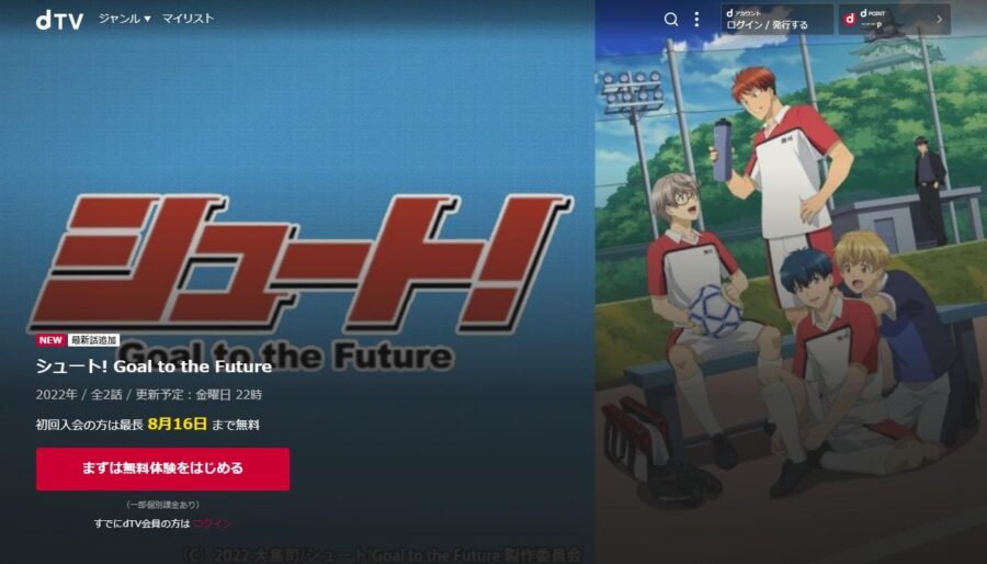 シュート! Goal to the Future dTV