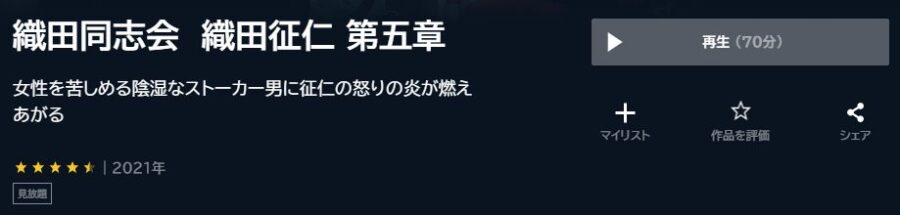 織田同志会 織田征仁 第五章U-NEXT