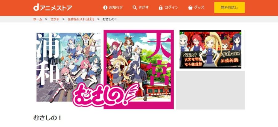 むさしの! dアニメストア