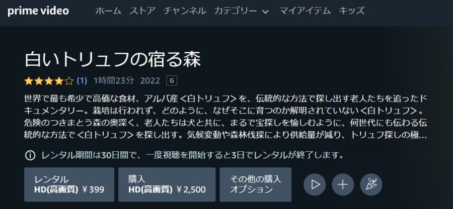 白いトリュフの宿る森Amazonプライム