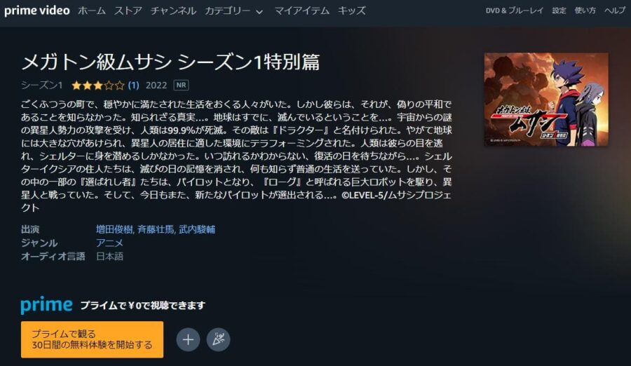 メガトン級ムサシ シーズン1特別篇 Amazonプライム