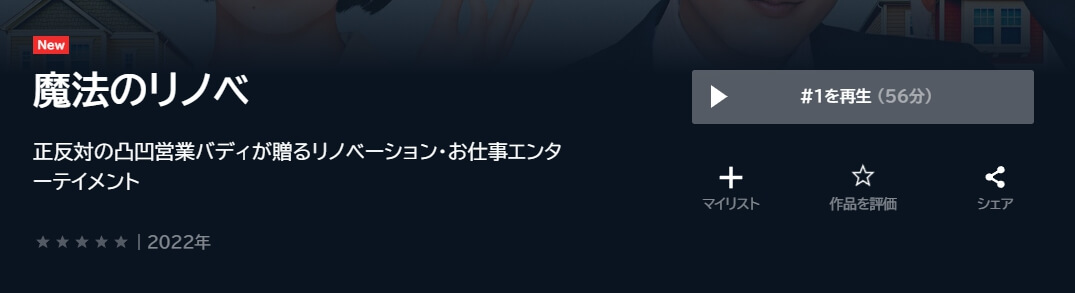 魔法のリノベ 無料 U-NEXT