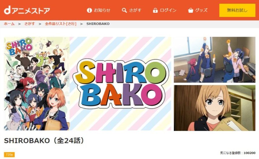 SHIROBAKO dアニメストア無料
