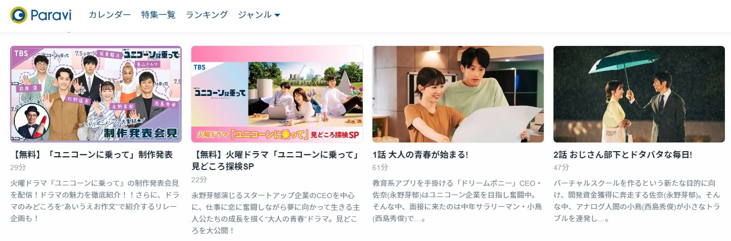 ユニコーンに乗って 動画配信Paravi