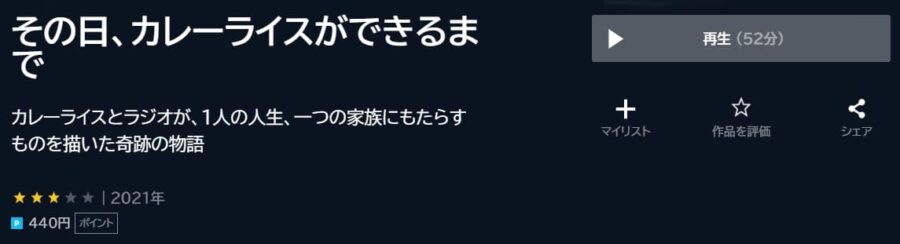 その日、カレーライスができるまで U-NEXT