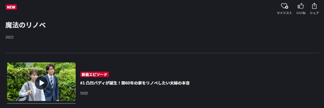 魔法のリノベ 無料 FOD