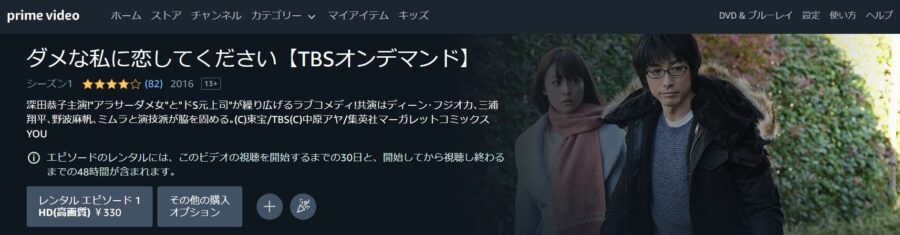 ダメな私に恋してください Amazonプライムビデオ