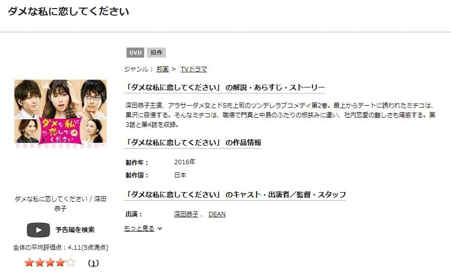 ダメな私に恋してください TSUTAYA DISCAS