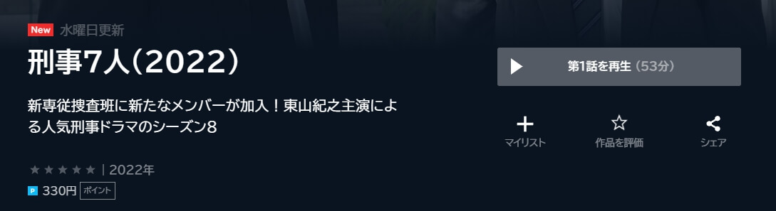 刑事7人シーズン8(2022) U-NEXT