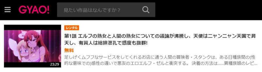 異種族GYAO