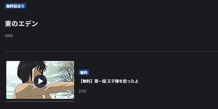 アニメ 東のエデンの動画を無料で見れる配信サイトまとめ アニメ 東のエデンの動画を無料で見れる配信サイトまとめ