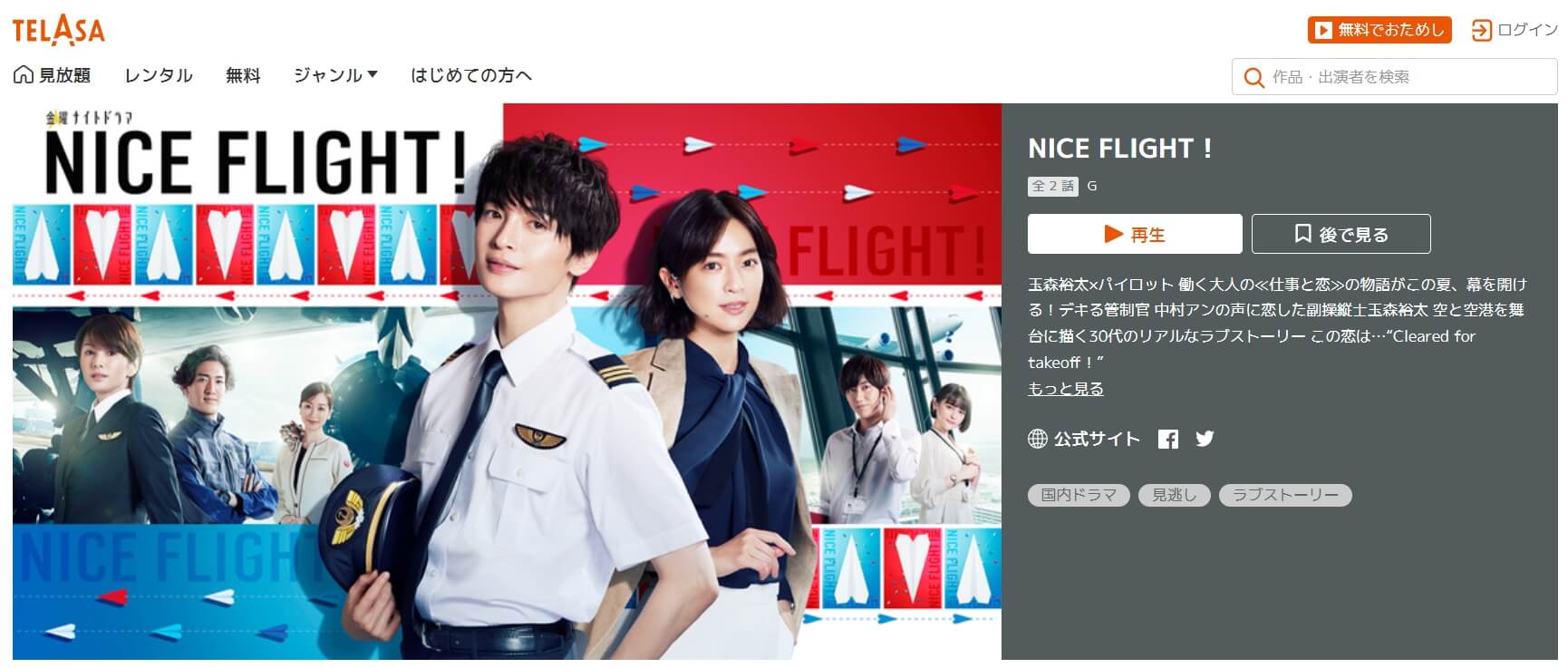 ナイスフライトドラマ 無料動画配信TELASA