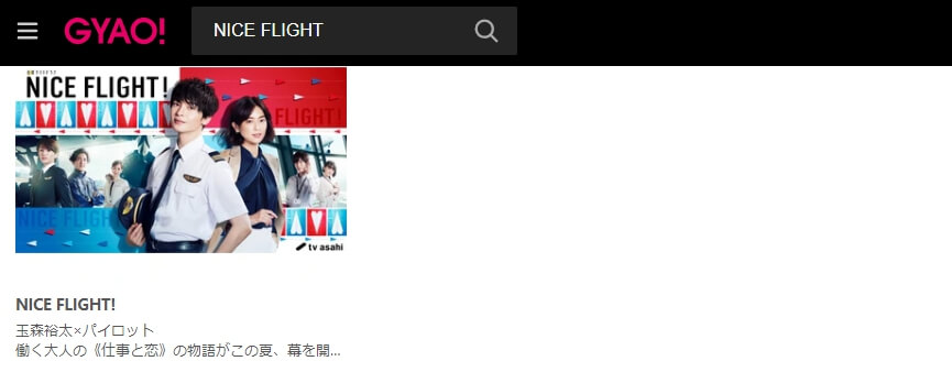 NICE FLIGHT! 見逃し動画 無料GYAO!