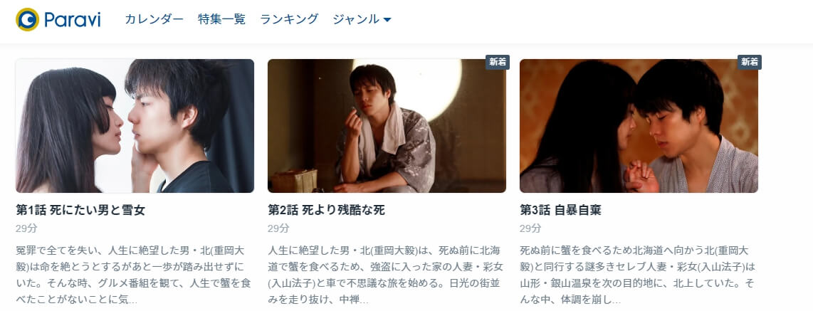雪女と蟹を食う 動画配信 Paravi