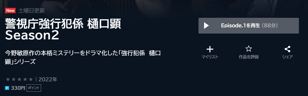 警視庁強行犯係 樋口顕2ドラマ 無料