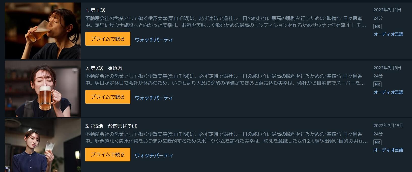晩酌の流儀 ドラマ 無料Amazon