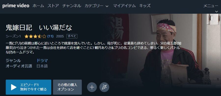 鬼嫁日記 いい湯だなドラマ 無料