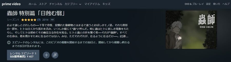 蟲師 特別篇「日蝕む翳」 Amazonプライム