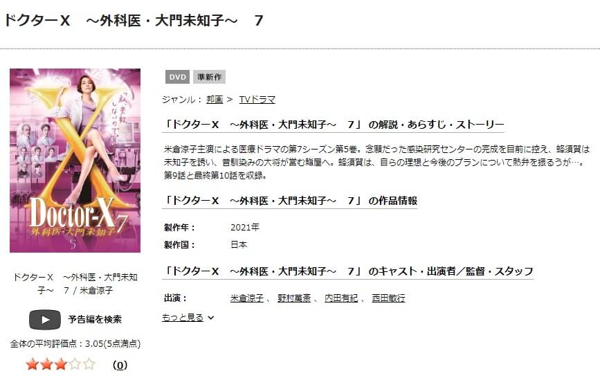 ドクターX 外科医・大門未知子シーズン7(2021)DVD 無料