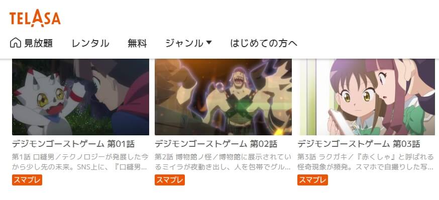 デジモンゴーストゲーム アニメ auスマプレ無料